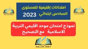 Read more about the article نموذج امتحان موحد اقليمي التربية الاسلامية
