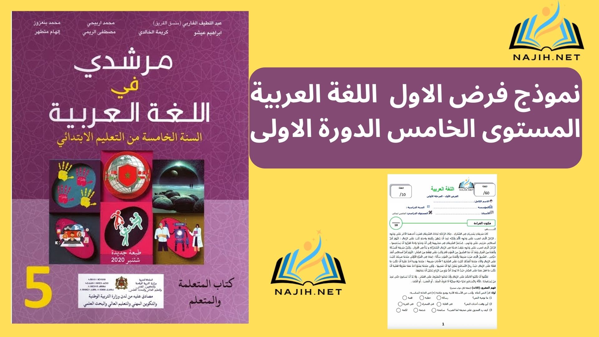 Read more about the article نموذج فرض الاول اللغة العربية المستوى الخامس الدورة الاولى