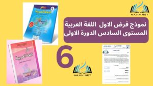 Read more about the article نموذج فرض الاول اللغة العربية المستوى السادس الدورة الاولى