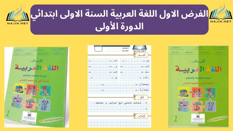 You are currently viewing الفرض الاول اللغة العربية السنة الاولى ابتدائي الدورة الأولى